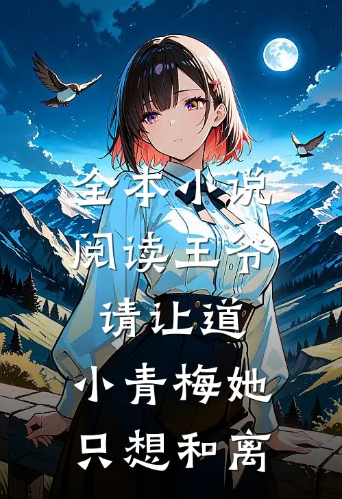 全本小说阅读王爷请让道，小青梅她只想和离