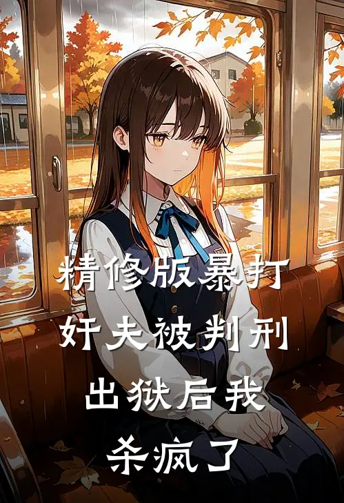 精修版暴打奸夫被判刑，出狱后我杀疯了