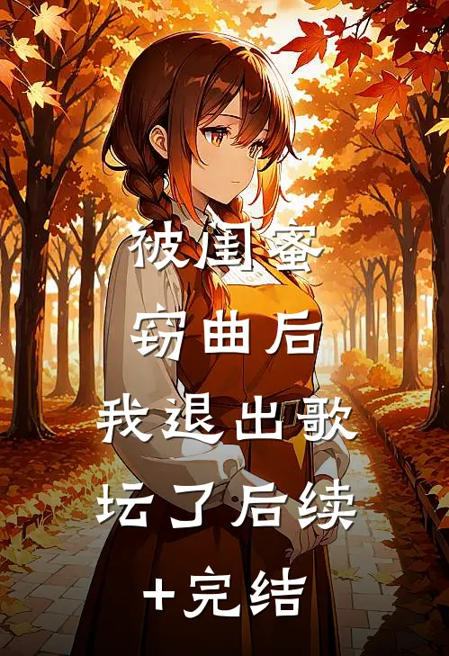 被闺蜜窃曲后，我退出歌坛了后续+完结