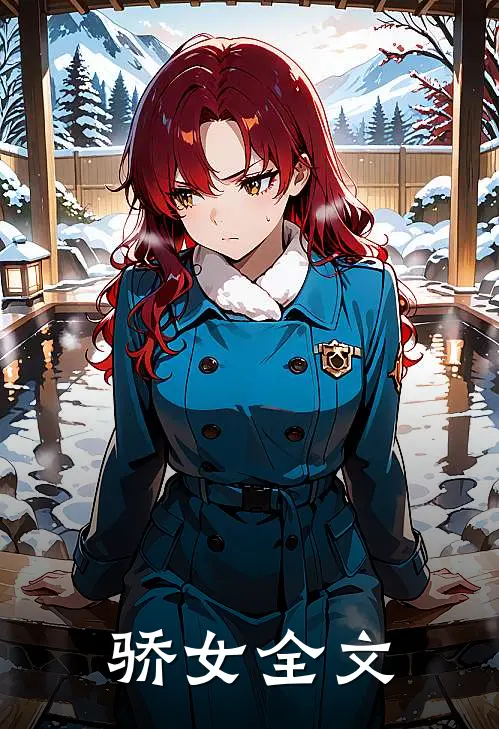 骄女全文