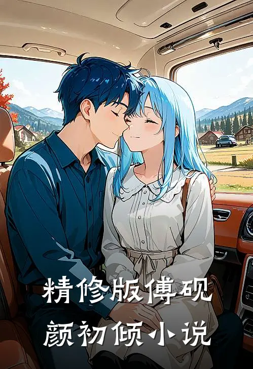 精修版傅砚颜初倾 小说
