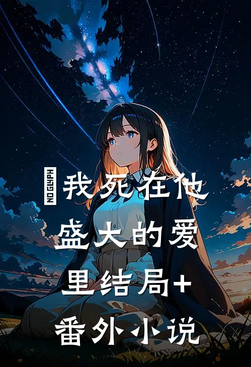 我死在他盛大的爱里结局+番外小说