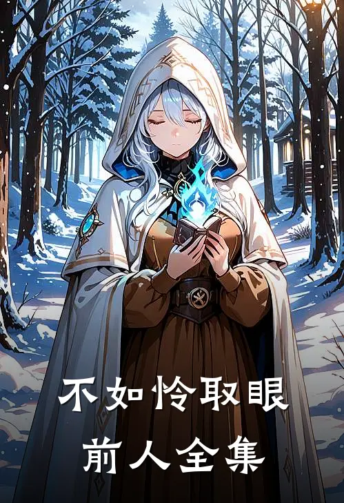 不如怜取眼前人全集