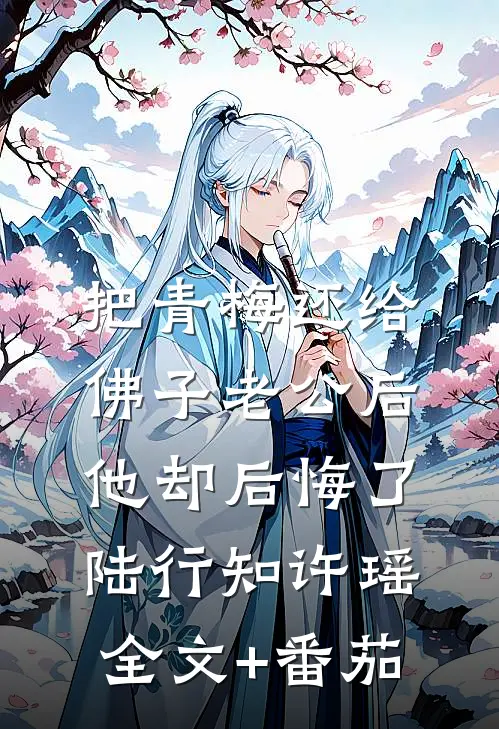 把青梅还给佛子老公后，他却后悔了陆行知许瑶全文+番茄