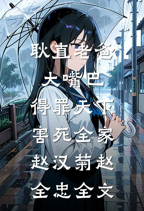 耿直老爸大嘴巴，得罪天下害死全家赵汉菊赵全忠全文