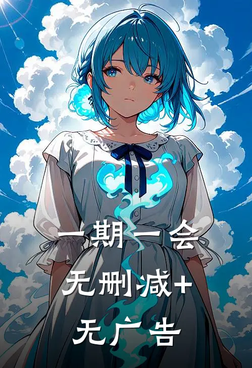 一期一会无删减+无广告
