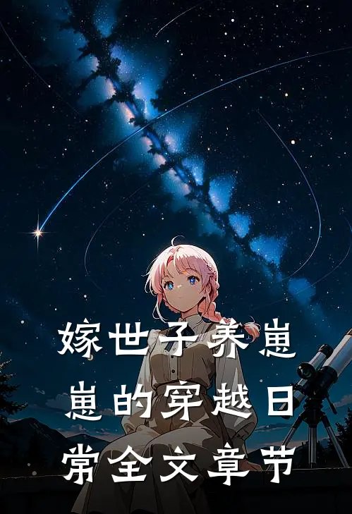 嫁世子养崽崽的穿越日常全文章节