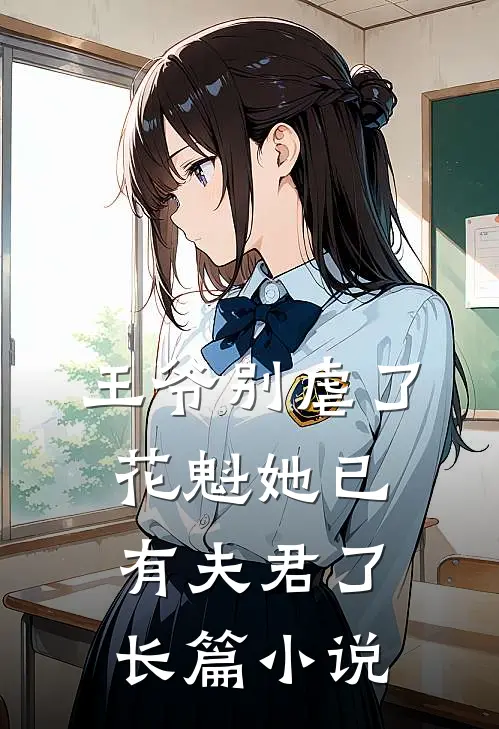 王爷别虐了，花魁她已有夫君了长篇小说