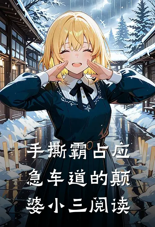 手撕霸占应急车道的颠婆小三阅读