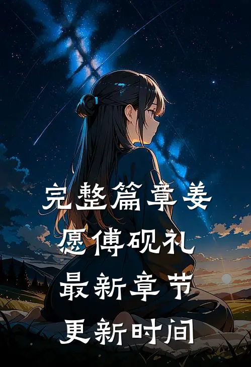完整篇章姜愿傅砚礼最新章节更新时间