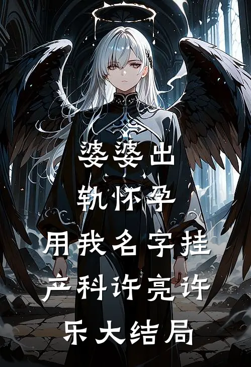 婆婆出轨怀孕，用我名字挂产科许亮许乐大结局