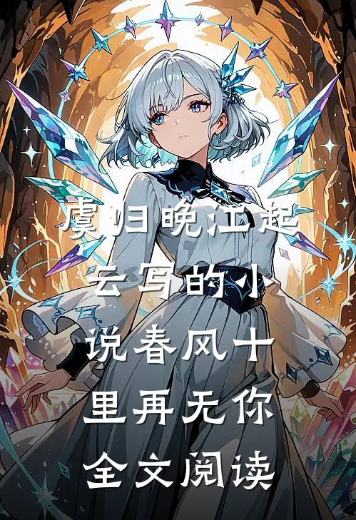 虞归晚江起云写的小说春风十里再无你全文阅读
