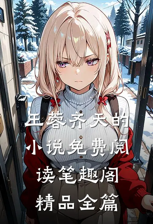 王蓉齐天的小说免费阅读笔趣阁精品全篇