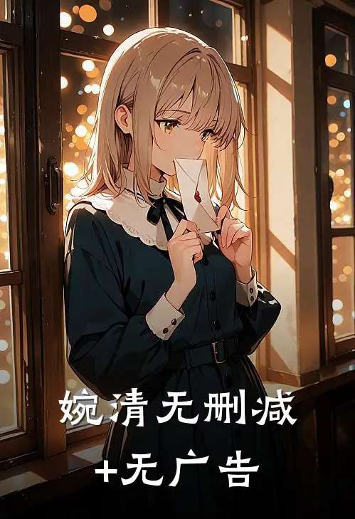 婉清无删减+无广告