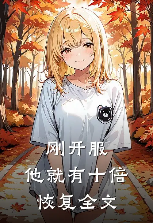 刚开服，他就有十倍恢复全文