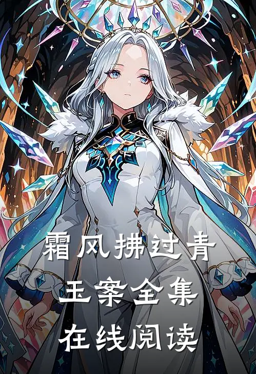 霜风拂过青玉案全集在线阅读