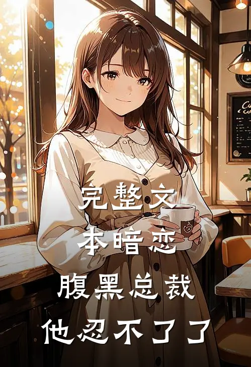 完整文本暗恋：腹黑总裁，他忍不了了