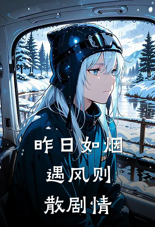 昨日如烟，遇风则散剧情