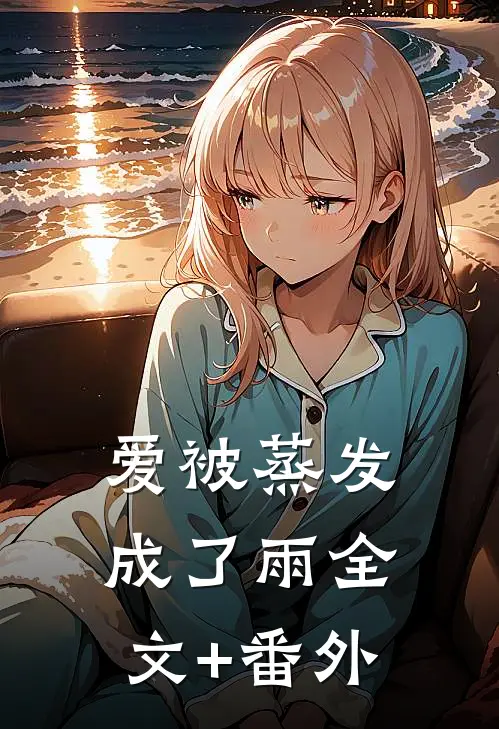 爱被蒸发成了雨全文+番外