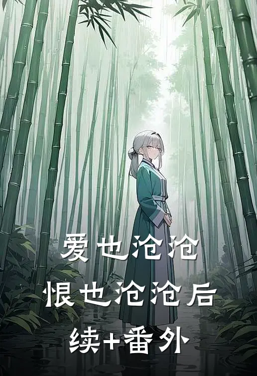爱也沧沧，恨也沧沧后续+番外