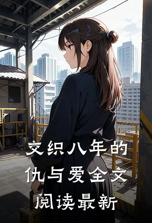 交织八年的仇与爱全文阅读最新