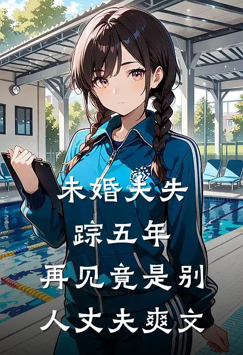 未婚夫失踪五年：再见竟是别人丈夫爽文