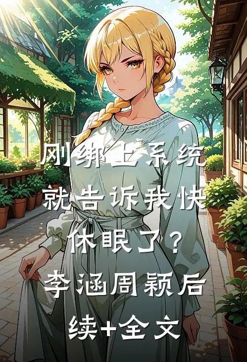 刚绑上系统，就告诉我快休眠了？李涵周颖后续+全文