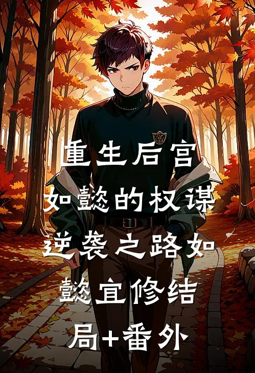 重生后宫：如懿的权谋逆袭之路如懿宜修结局+番外