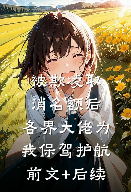 被欺凌取消名额后，各界大佬为我保驾护航前文+后续