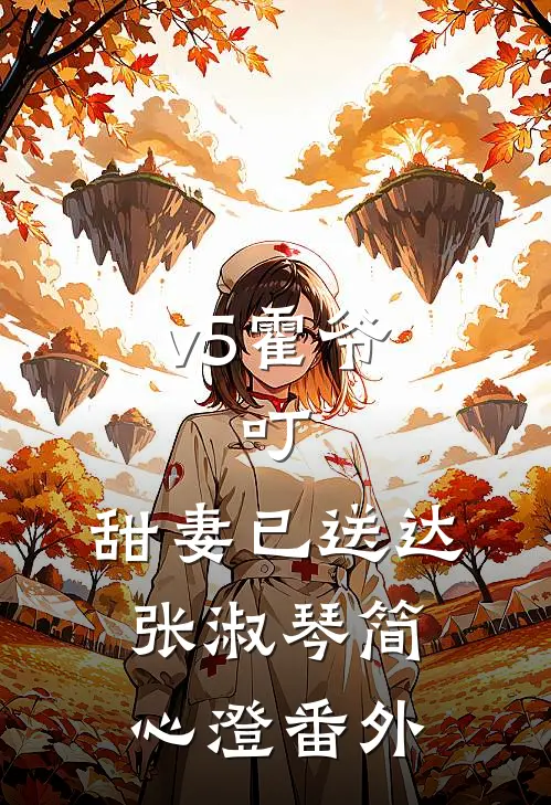 v5霍爷：叮，甜妻已送达张淑琴简心澄 番外
