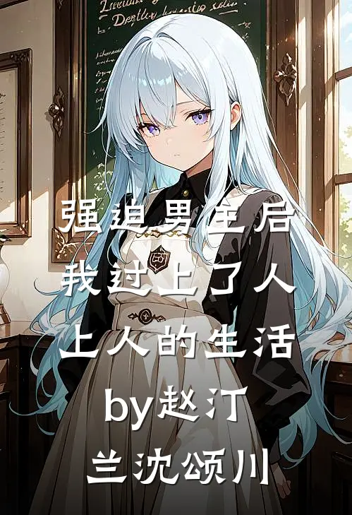 强迫男主后，我过上了人上人的生活by赵汀兰沈颂川
