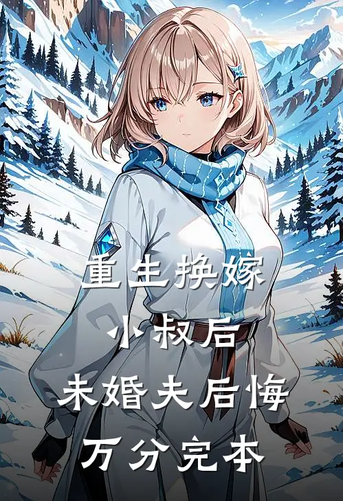 重生换嫁小叔后，未婚夫后悔万分完本