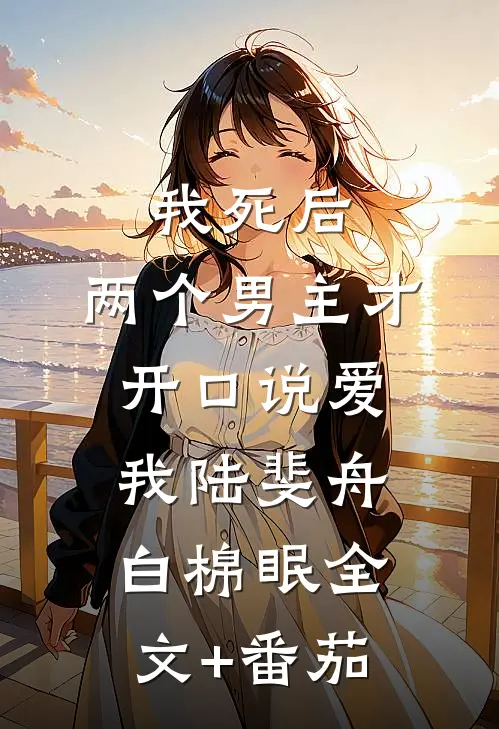 我死后，两个男主才开口说爱我陆斐舟白棉眠全文+番茄
