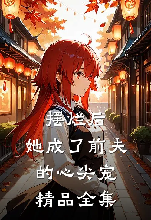 摆烂后，她成了前夫的心尖宠精品全集