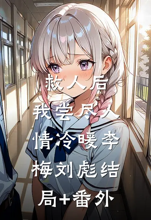 救人后，我尝尽人情冷暖李梅刘彪结局+番外