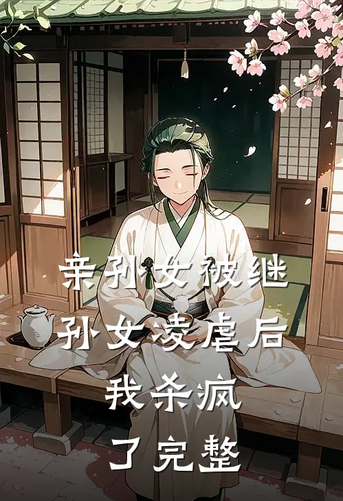 亲孙女被继孙女凌虐后，我杀疯了完整