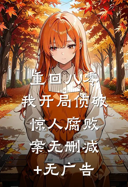 重回八零：我开局侦破惊人腐败案无删减+无广告