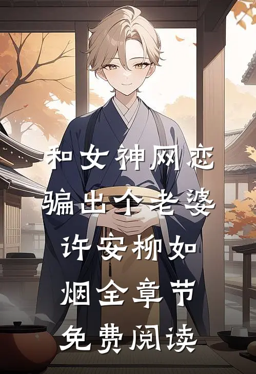 和女神网恋，骗出个老婆许安柳如烟全章节免费阅读
