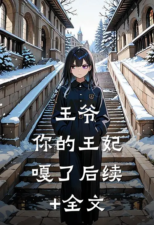 王爷，你的王妃嘎了后续+全文