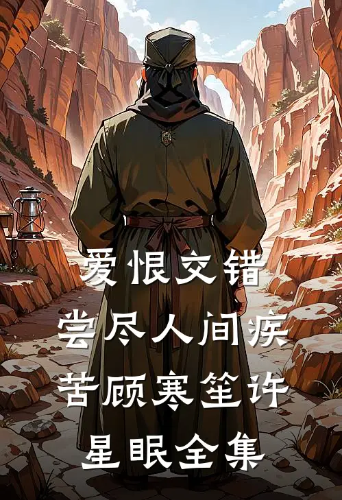 爱恨交错，尝尽人间疾苦顾寒笙许星眠全集