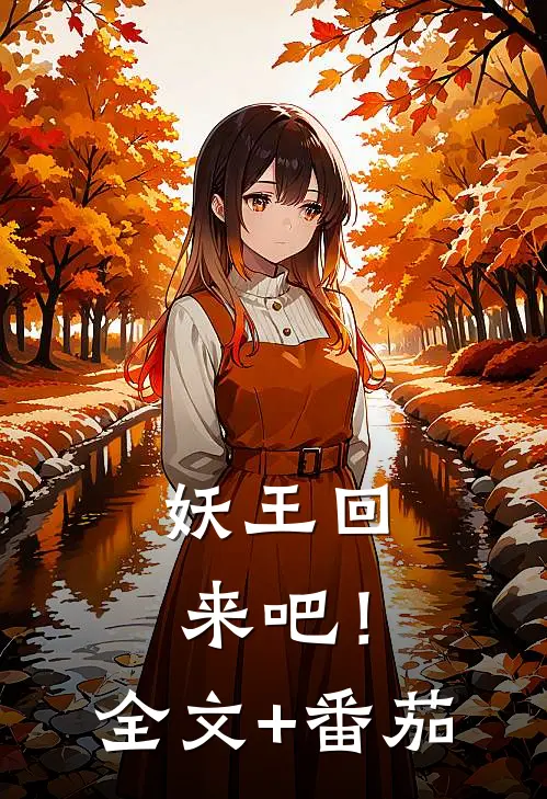 妖王回来吧！全文+番茄