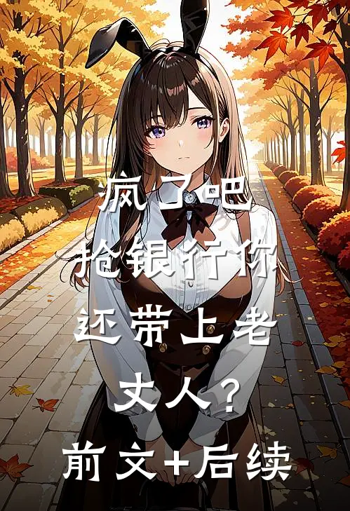 疯了吧，抢银行你还带上老丈人？前文+后续