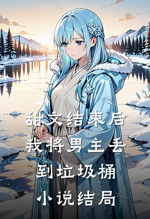 甜文结束后，我将男主丢到垃圾桶小说结局