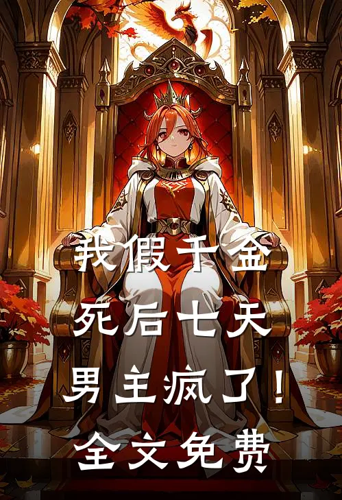 我假千金，死后七天，男主疯了！全文免费