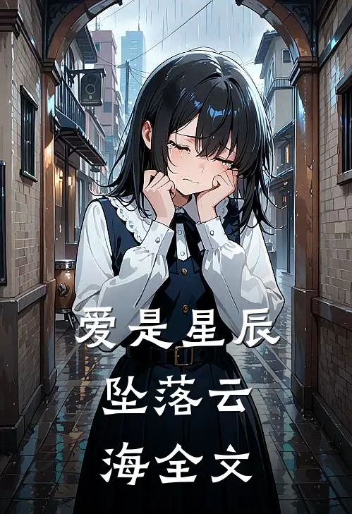 爱是星辰，坠落云海全文