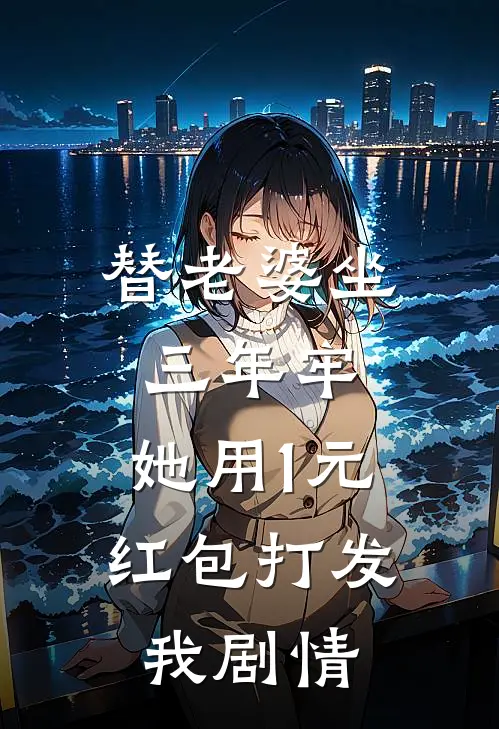 替老婆坐三年牢，她用1元红包打发我剧情