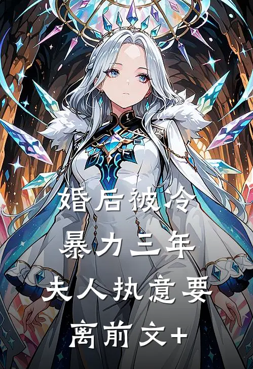 婚后被冷暴力三年，夫人执意要离前文+
