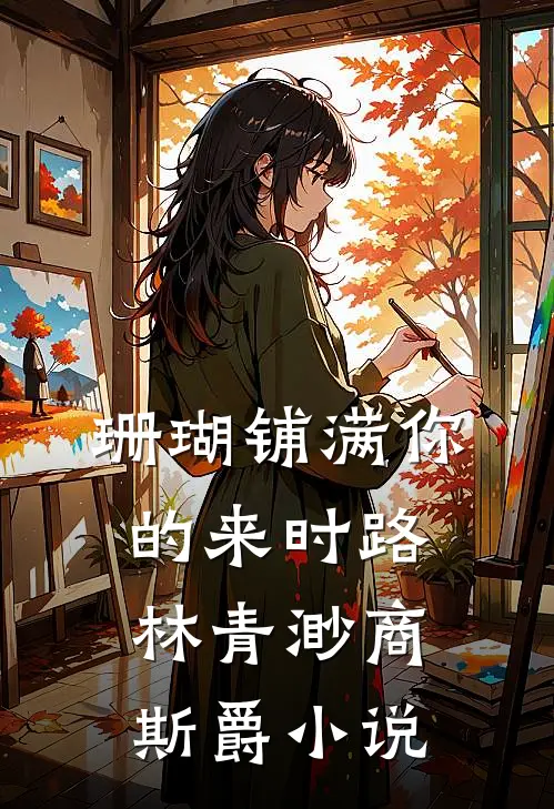 珊瑚铺满你的来时路林青渺商斯爵小说