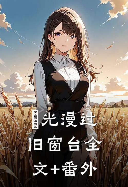 璟光漫过旧窗台全文+番外