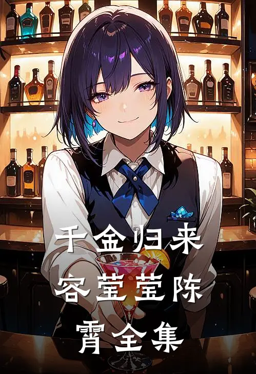 千金归来容莹莹陈霄 全集
